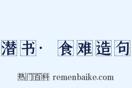 潜书·食难造句是什么意思的图片